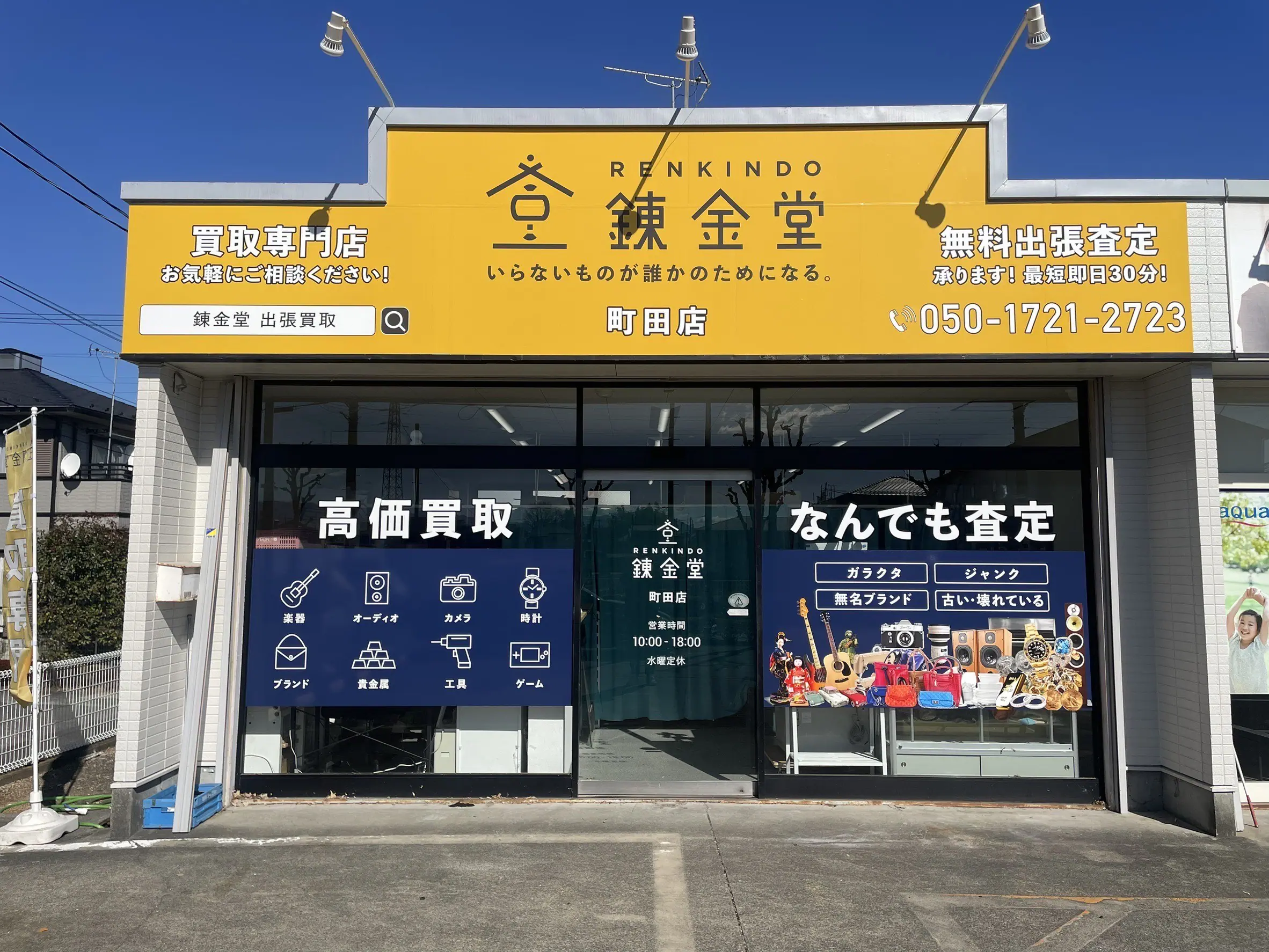 出張買取 町田店｜不用品のリサイクルショップ【錬金堂】