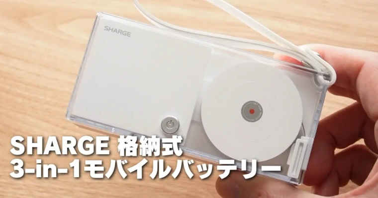 レビュー】SHARGE 格納式 3-in-1モバイルバッテリー | 透明ボディと