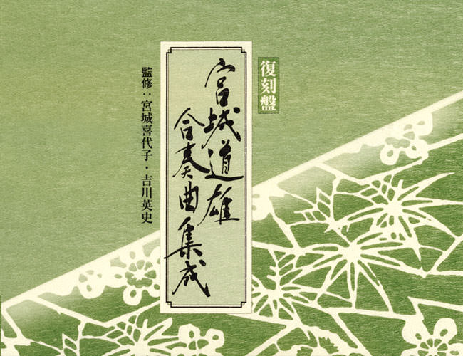 春の海》だけじゃない！ 宮城道雄にまつわるディスク5選 | レコ芸ONLINE