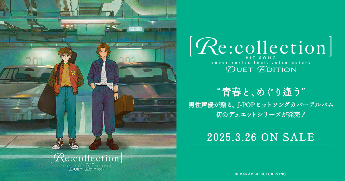 Re:collection] HIT SONG cover series feat.voice actors ～DUET