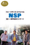 NSP40周年記念スペシャルDVD フォークデイズ・スペシャル－第35章－NSP