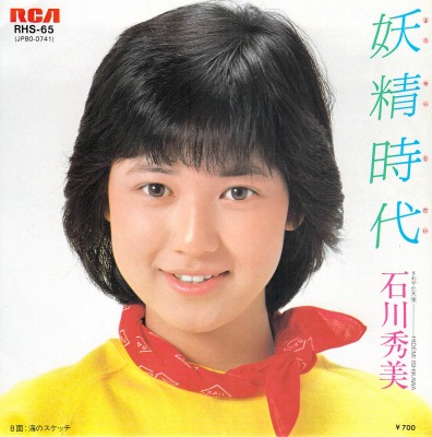 石川秀美 - マイ・レコード・コレクション