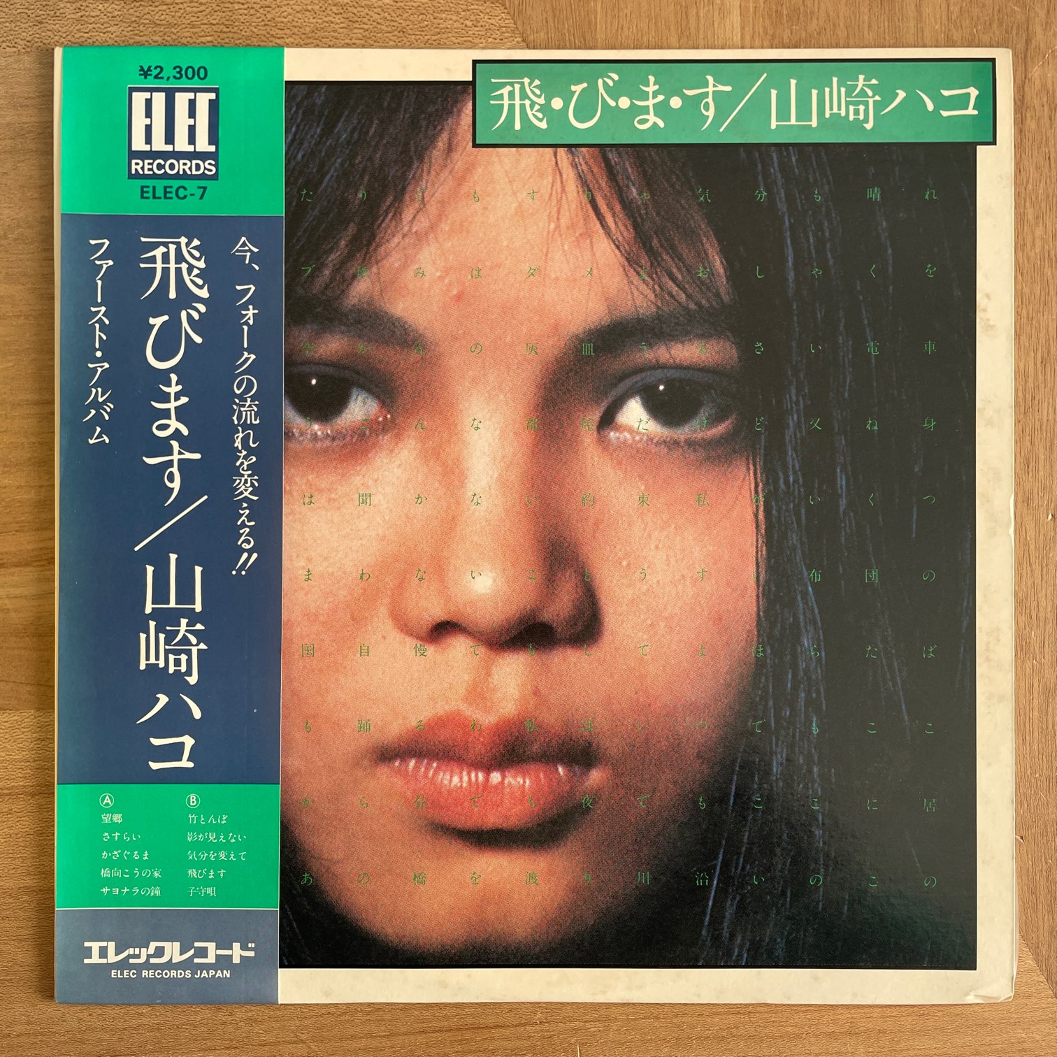 山崎ハコ / 飛びます | RECORDSHOP GG