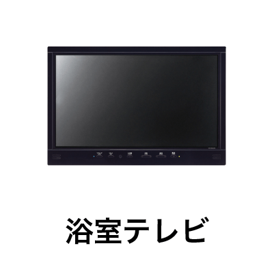 ノーリツ浴室テレビの設置・交換工事｜関東リフォーム王国