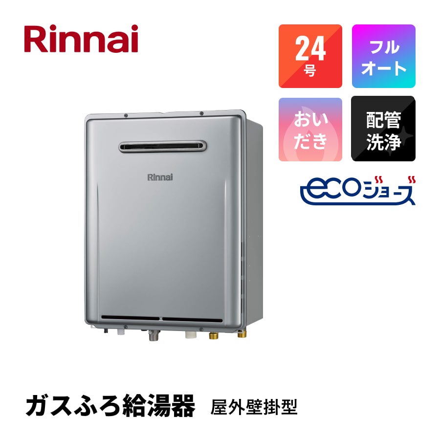 ガスふろ給湯器 エコジョーズ 24号 フルオート 屋外壁掛型 RUF-E2406AW