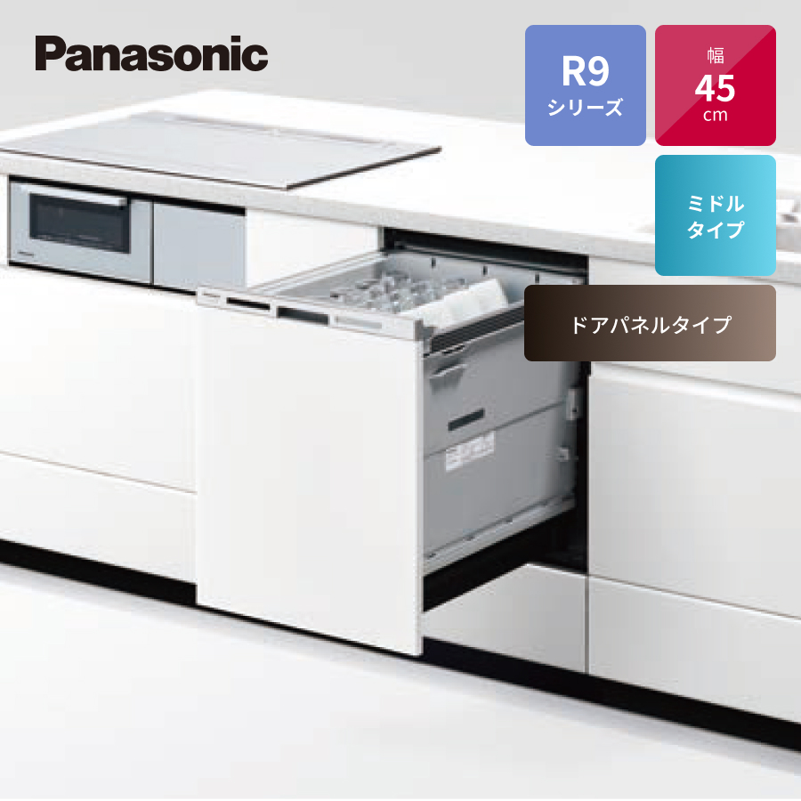 ビルトイン食洗機 R9シリーズ ミドルタイプ ドアパネル型 幅45cm NP