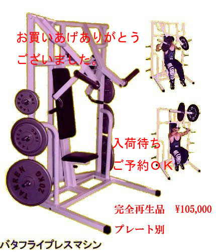 中古トレーニングマシン 中古器具 完全再生品 中古販売 下取り 筋