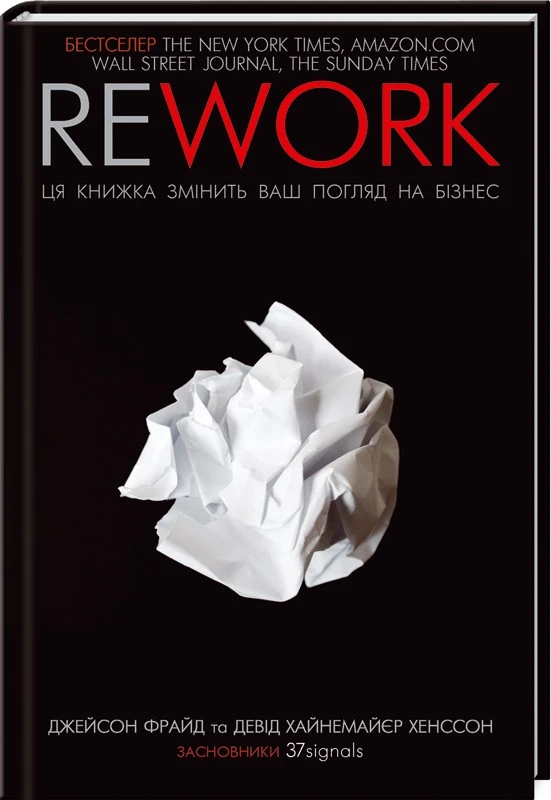 Rework. Ця книжка змінить ваш погляд на бізнес, Джейсон Фрайд