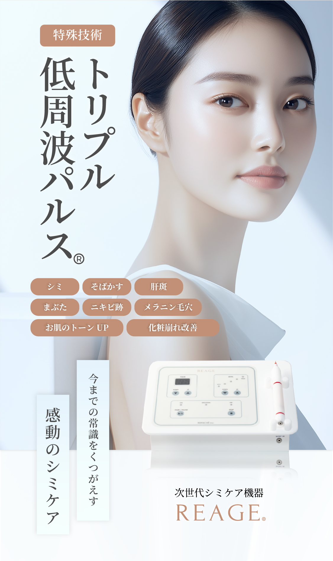 次世代シミケア機器 -REAGE- | REAGE（リアージュ）