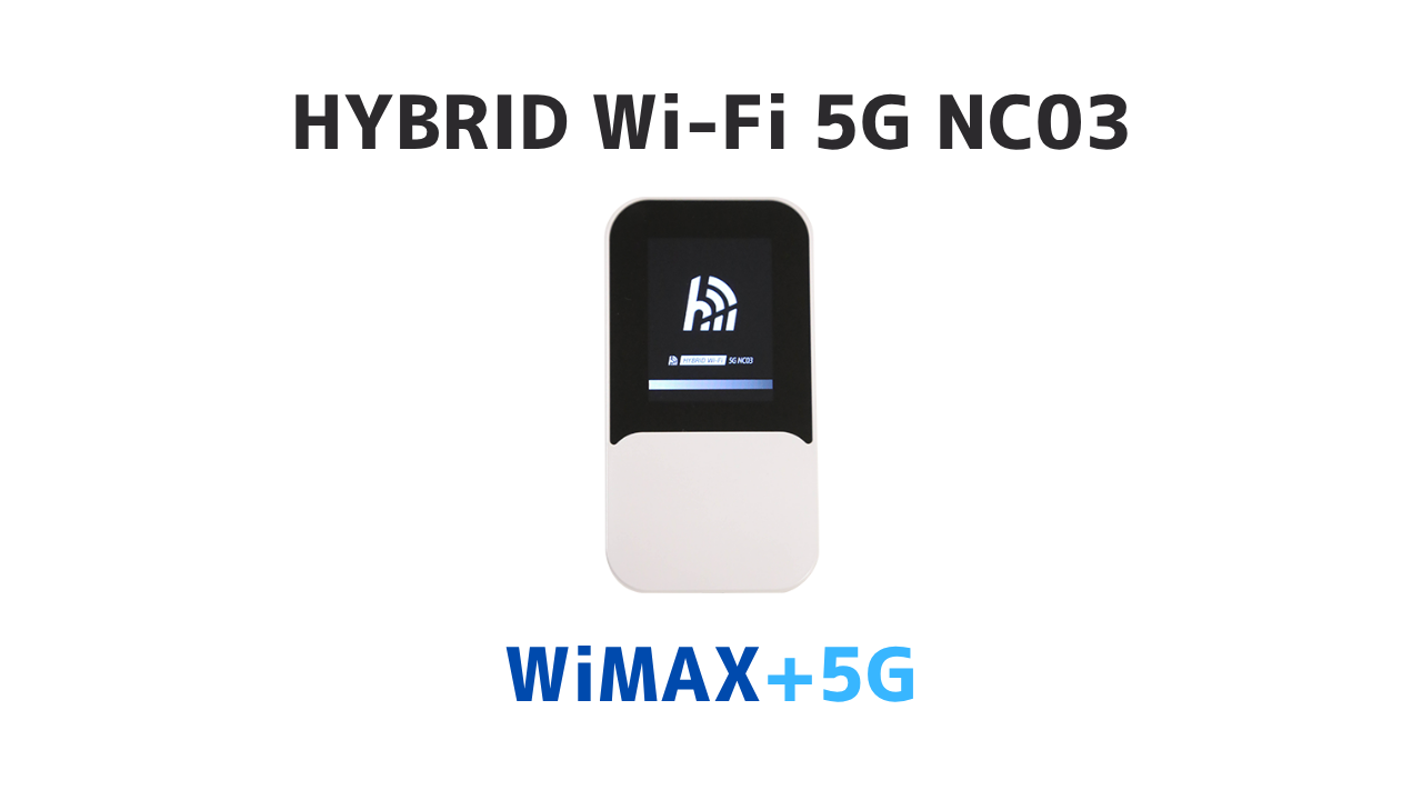 HYBRID Wi-Fi 5G NC03のスペック解説！Wi-Fi7対応で据え置き型としても