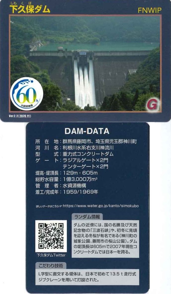 L字型に直行する堤体が二度おいしい【 下久保ダム 】 ダムカード vol