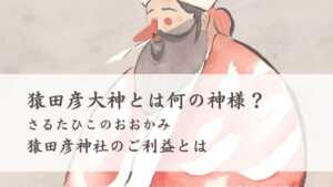 猿田彦大神とは何の神様？猿田彦神社のご利益とは | 日本神話と歴史