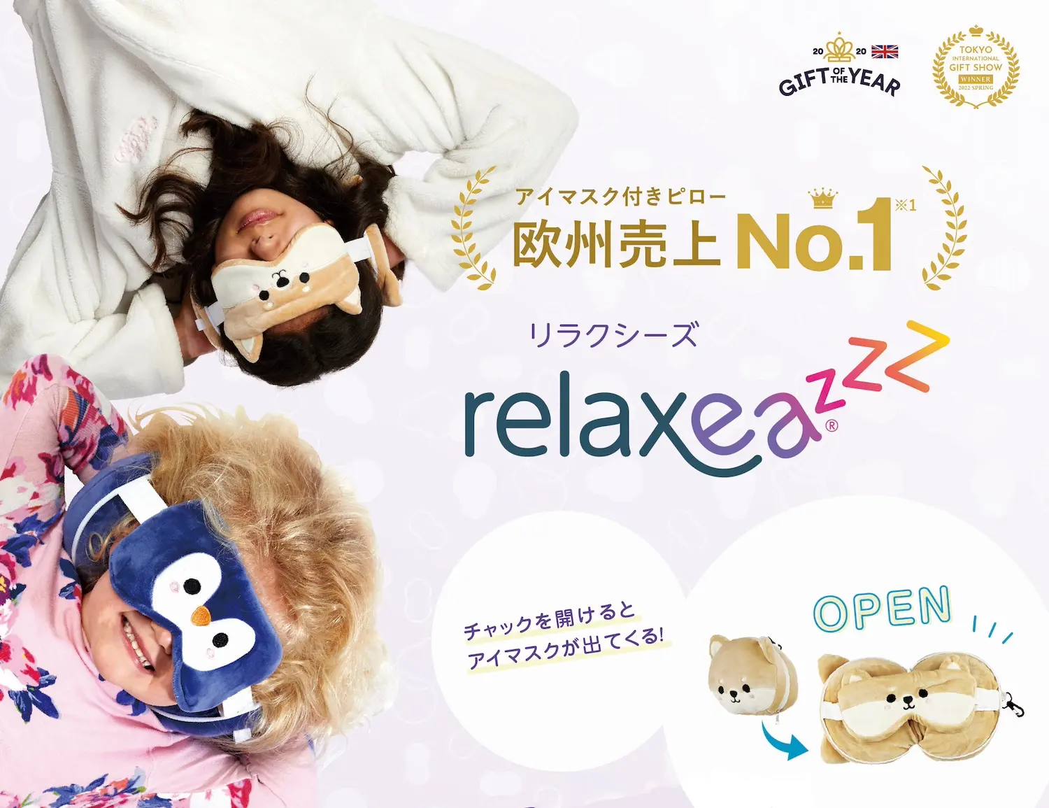 アイマスク付もちもちピローRelaxeazzz | アイマスク付もちもちピロー
