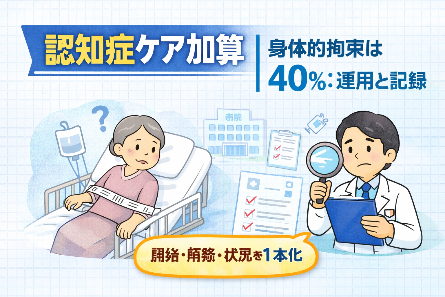 認知症ケア加算 拘束実施日40%の記録運用 | リハビリくん