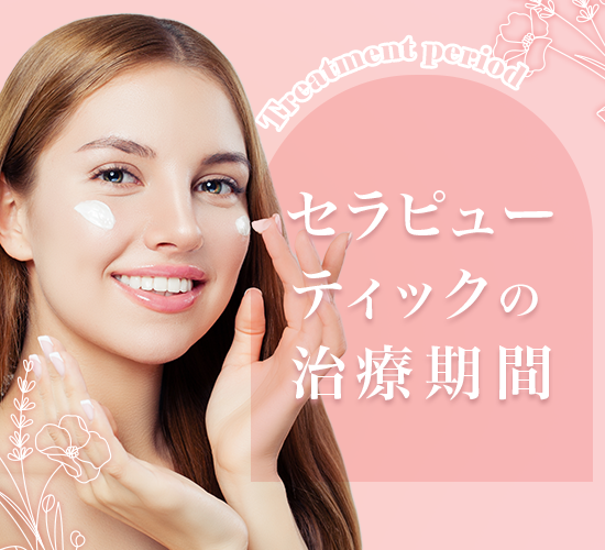 ゼオスキンのセラピューティックをご紹介！プログラムの効果や製品の