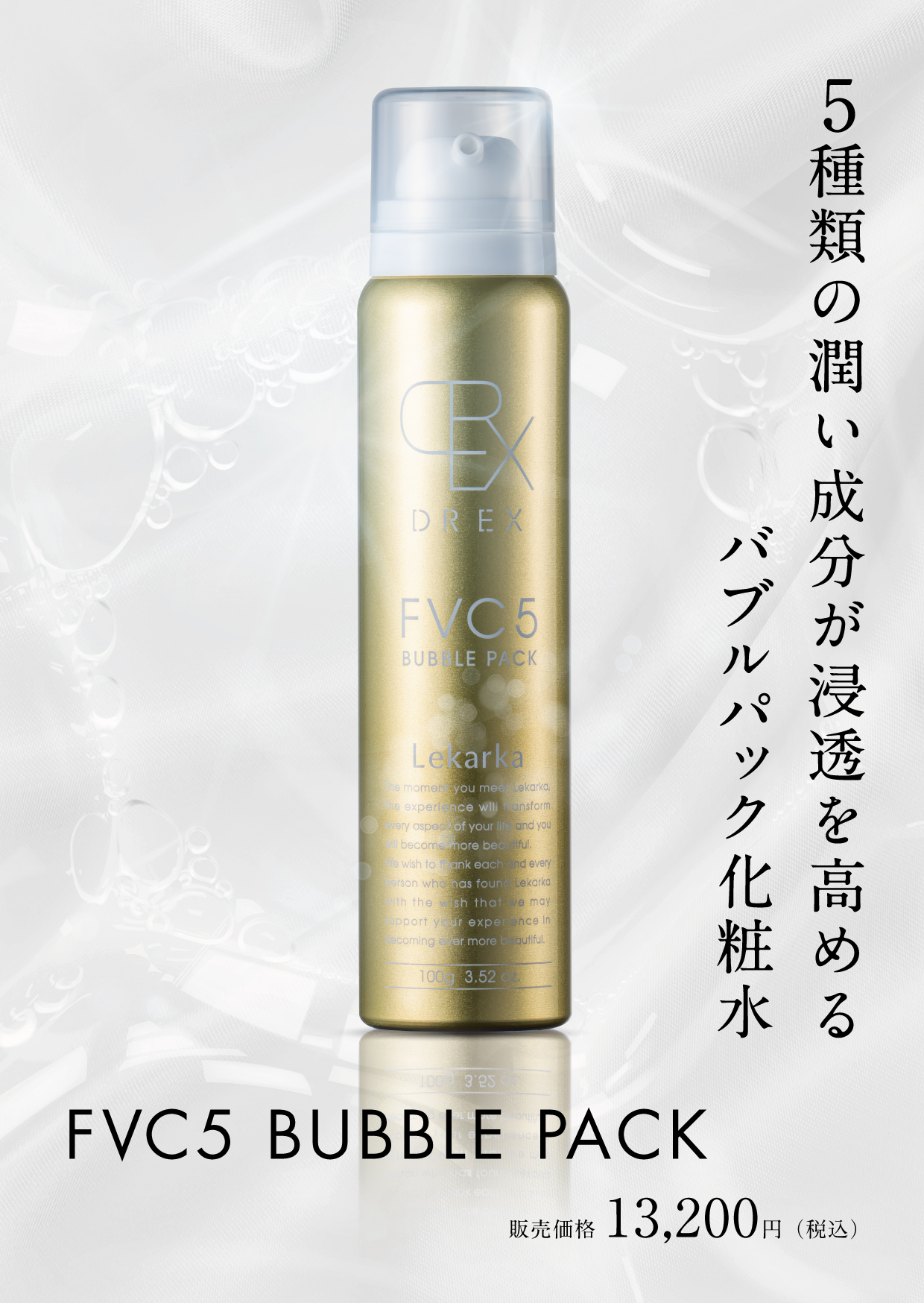 レカルカ DREX FVC5バブルパック（FVC5 BUBBLE PACK）通販|麗