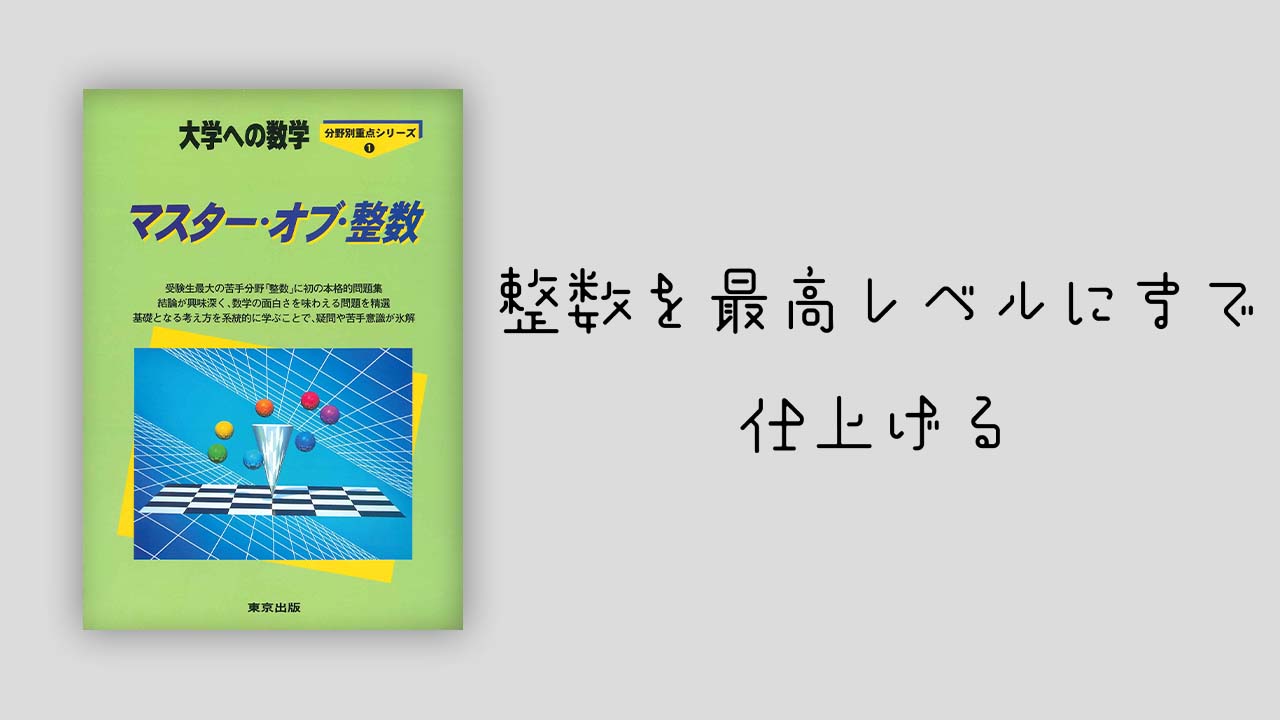 整数を極める】マスター・オブ・整数を現役数学科が徹底レビューします