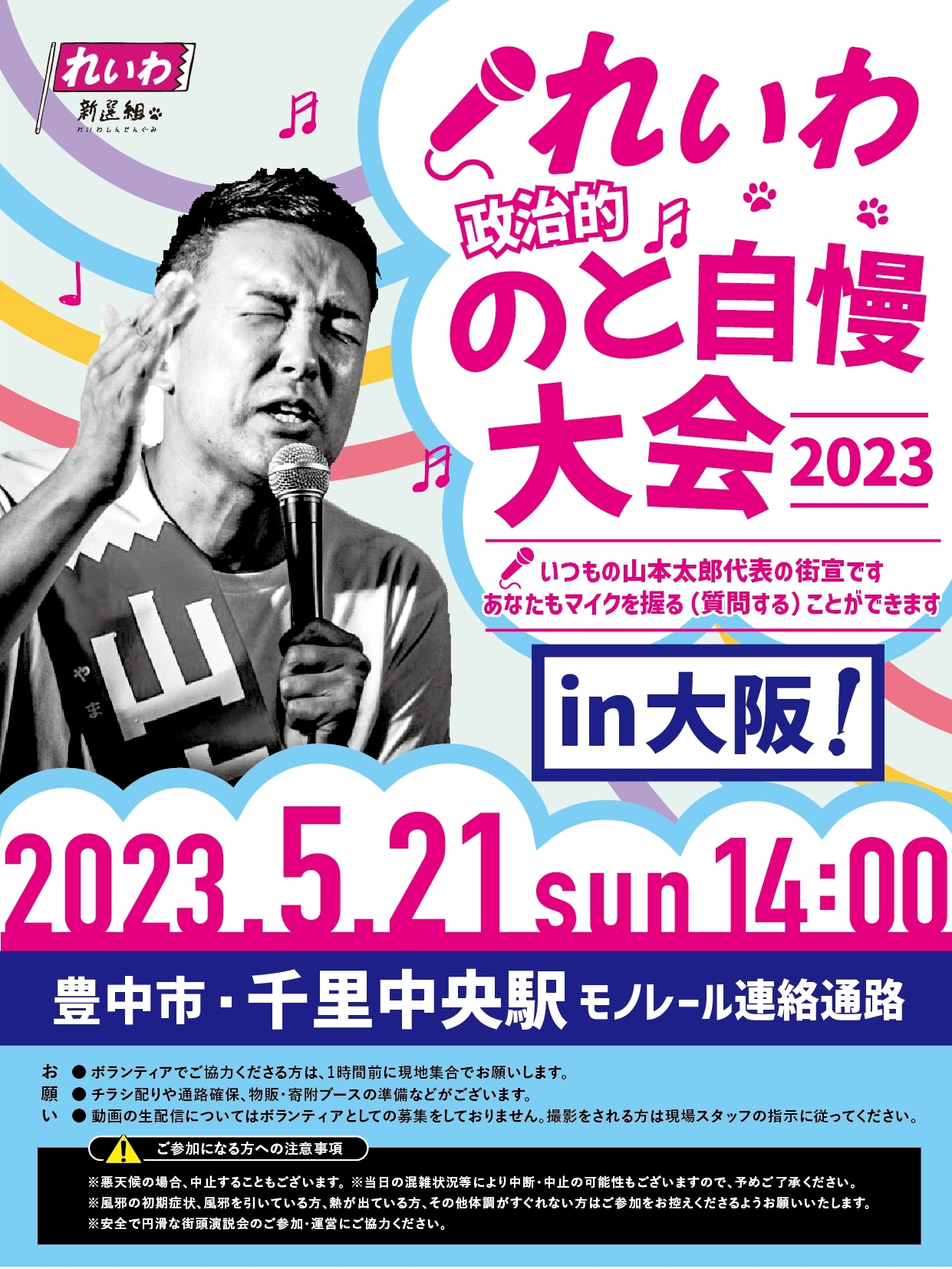 れいわ政治的のど自慢大会2023 大阪府・千里中央！】5月21日(日) 千里