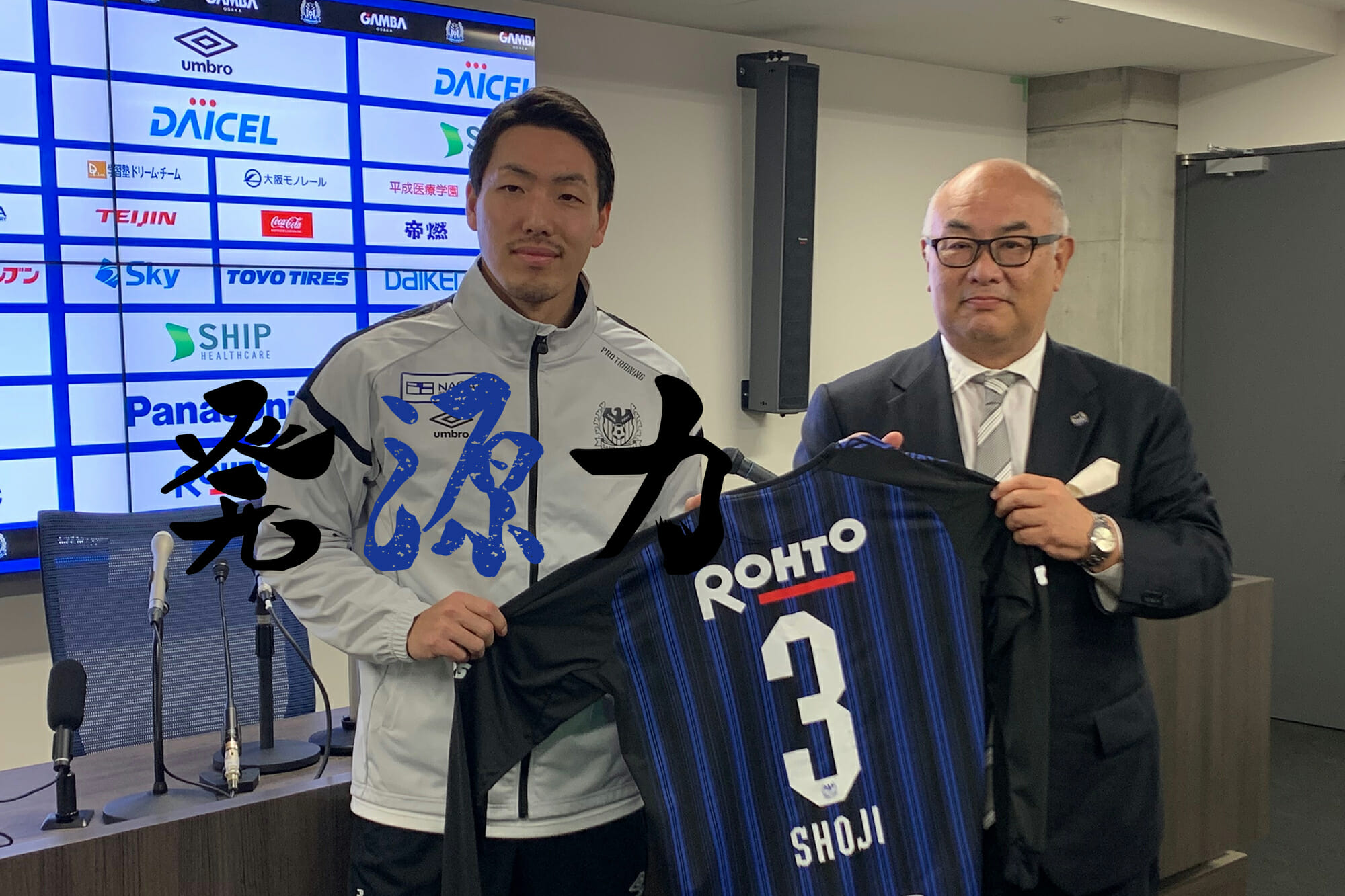 Vol.5 ガンバ大阪① | 昌子源 | REIBOLA | 新しいサッカーメディア