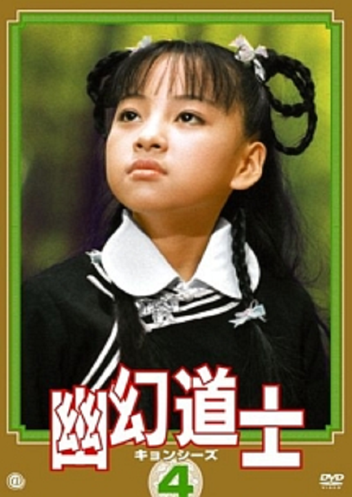 幽幻道士・来来キョンシーズのテンテン テンテンちゃんが可愛すぎる