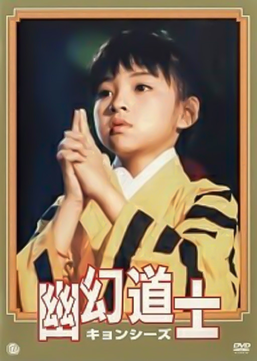 かわいいテンテンの初登場！【幽幻道士】あらすじ＆感想 | たろさんの