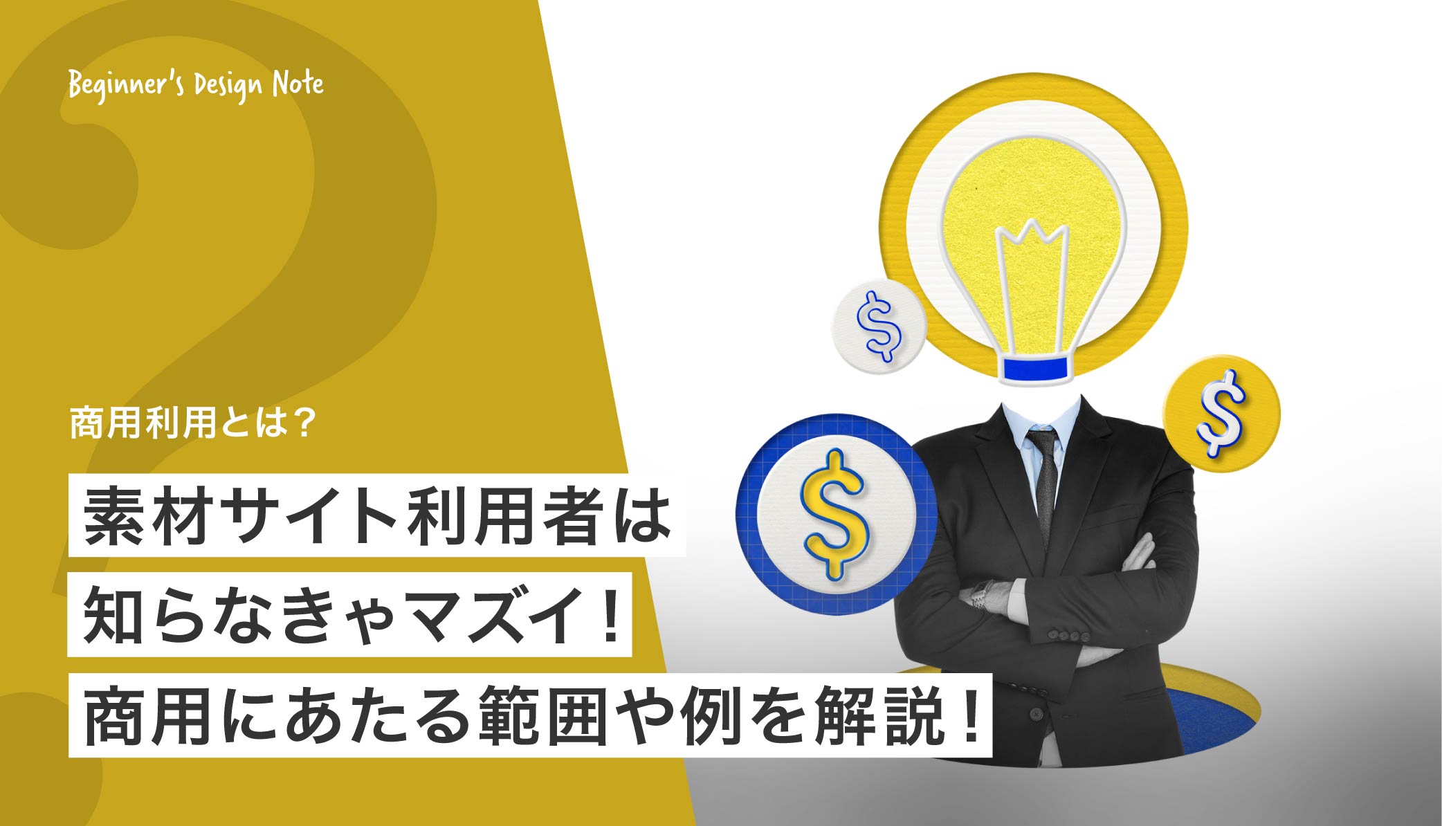 素材サイト利用者は知らなきゃマズイ！商用利用とは？該当例もご紹介