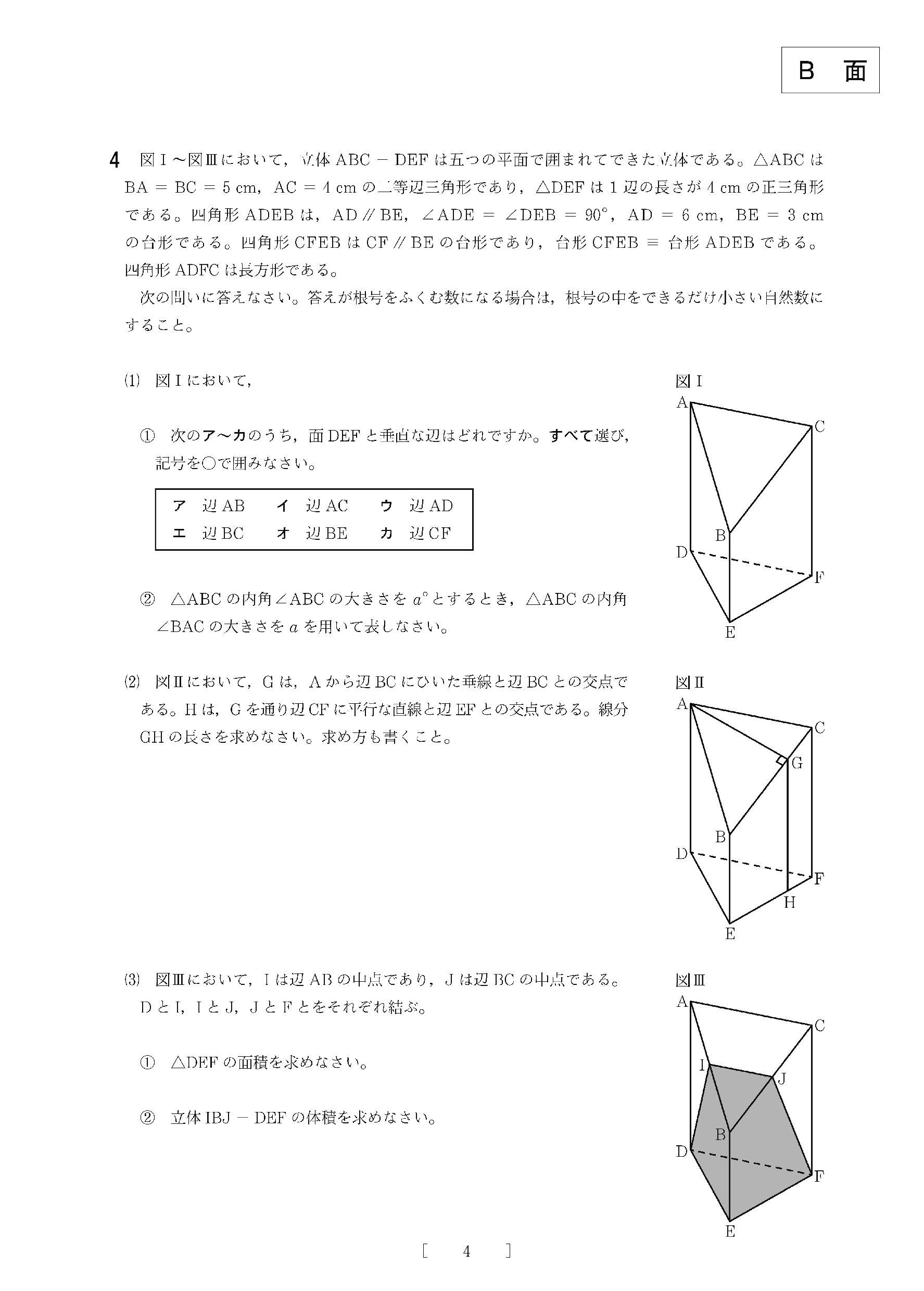 2016年度 大阪府公立高校入試（数学 B・問題）4/4