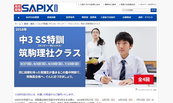 高校受験2019】SAPIX、筑駒高合格へ向けた理社特訓クラス5/27開講