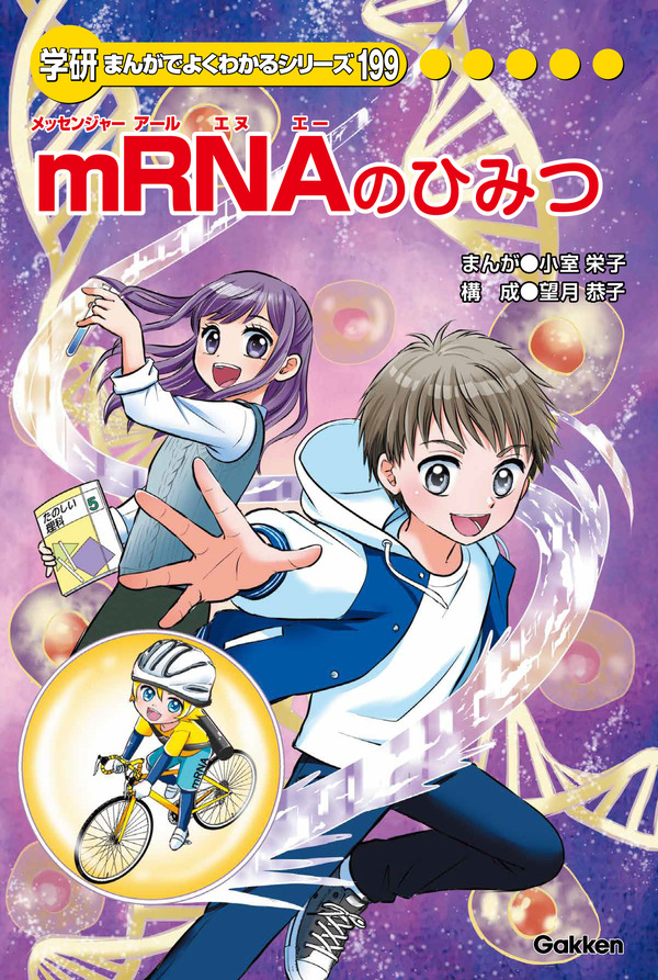 学研まんがでよくわかるシリーズ「mRNAのひみつ」無料公開 | リセマム