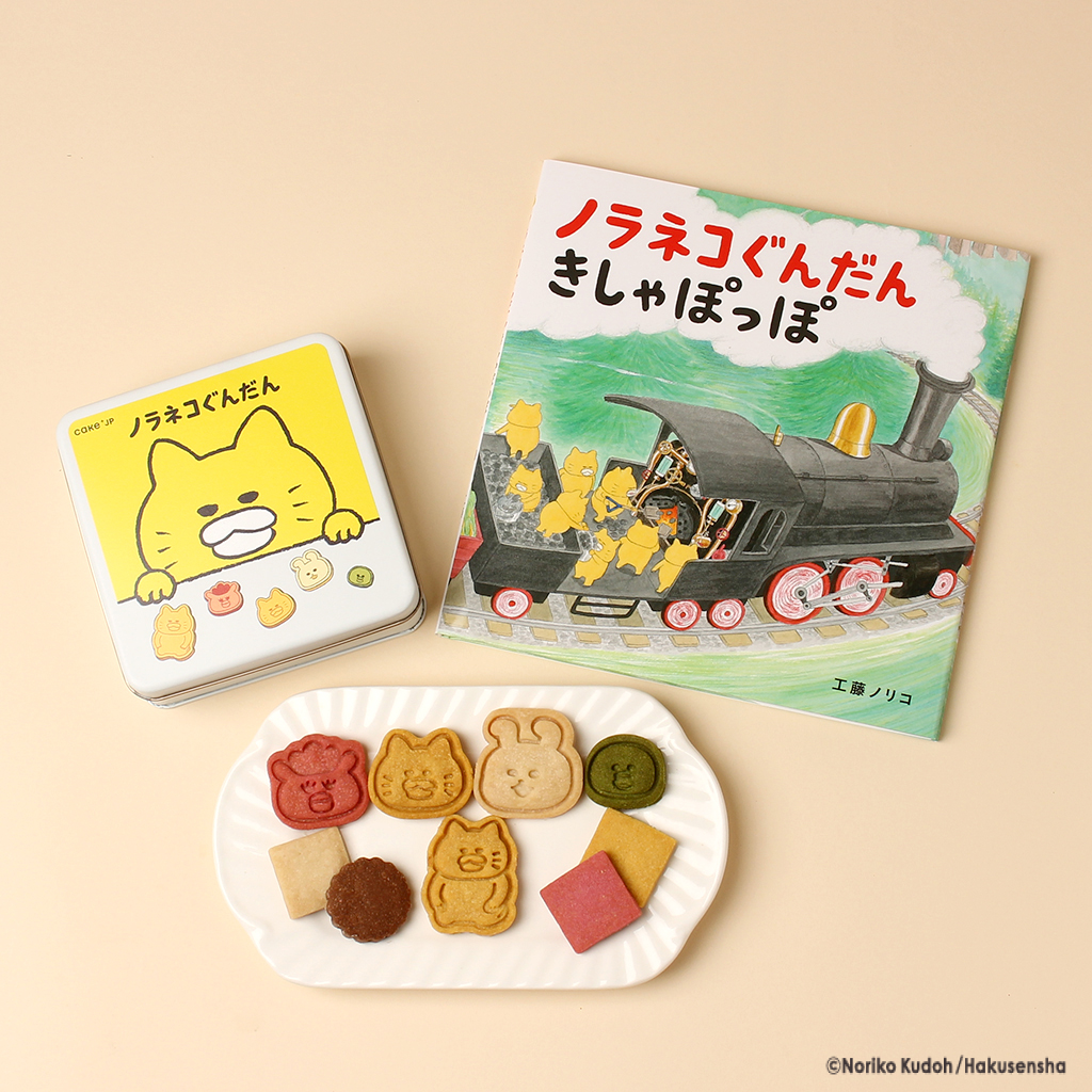 公式】《絵本セット》『ノラネコぐんだん きしゃぽっぽ』 （株式会社
