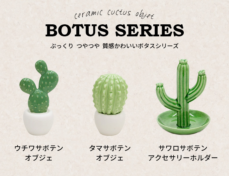 サボテン型のセラミック製 オブジェ [タマサボテン](66071) 【生活雑貨
