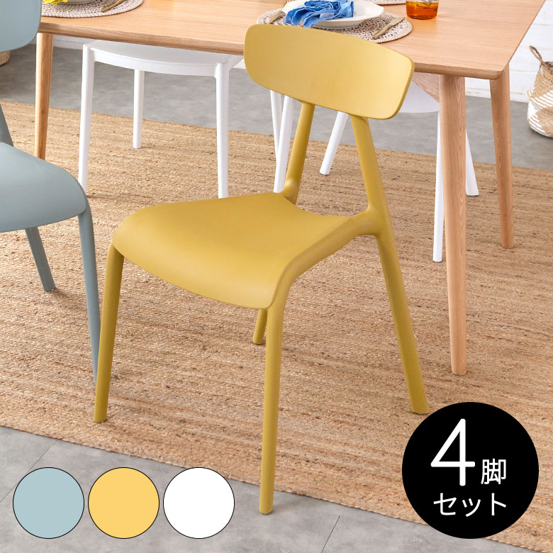 4脚セット】 ダイニングチェア PP プラスチック W 52 D 52.5 H 81