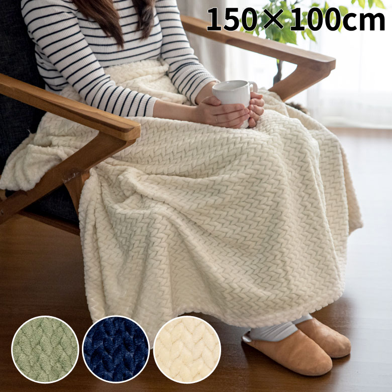 ブランケット 150×100cm アイボリー ネイビー カーキ フリース [90085