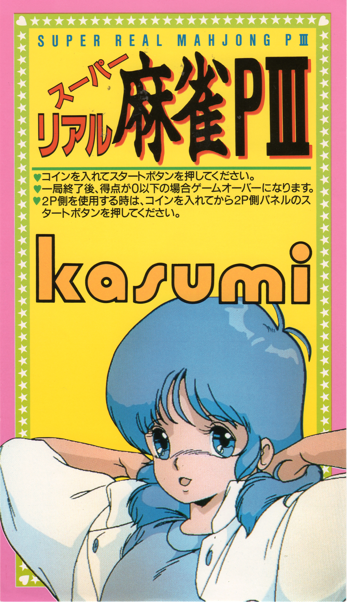 セタ「スーパーリアル麻雀P3」インストカード