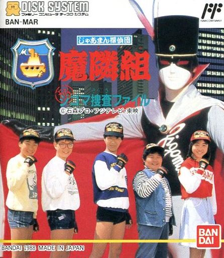 じゃあまん探偵団魔隣組｜ディスクシステム（FDS)｜バンダイ | レトロ