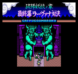 孫悟空らが経典を追う／西遊降魔録-流棒妖技ノ章 | レトロゲームを