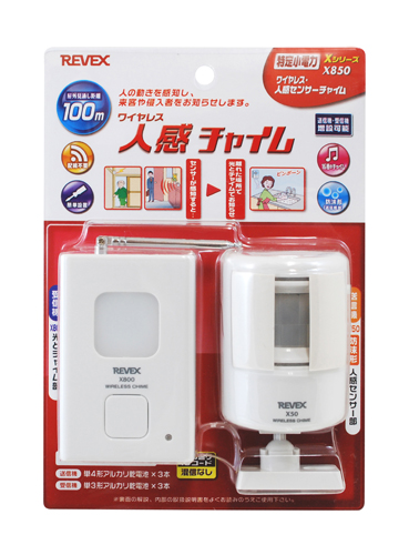 人感センサーチャイム X850（送・受信機セット）・X50（送信機