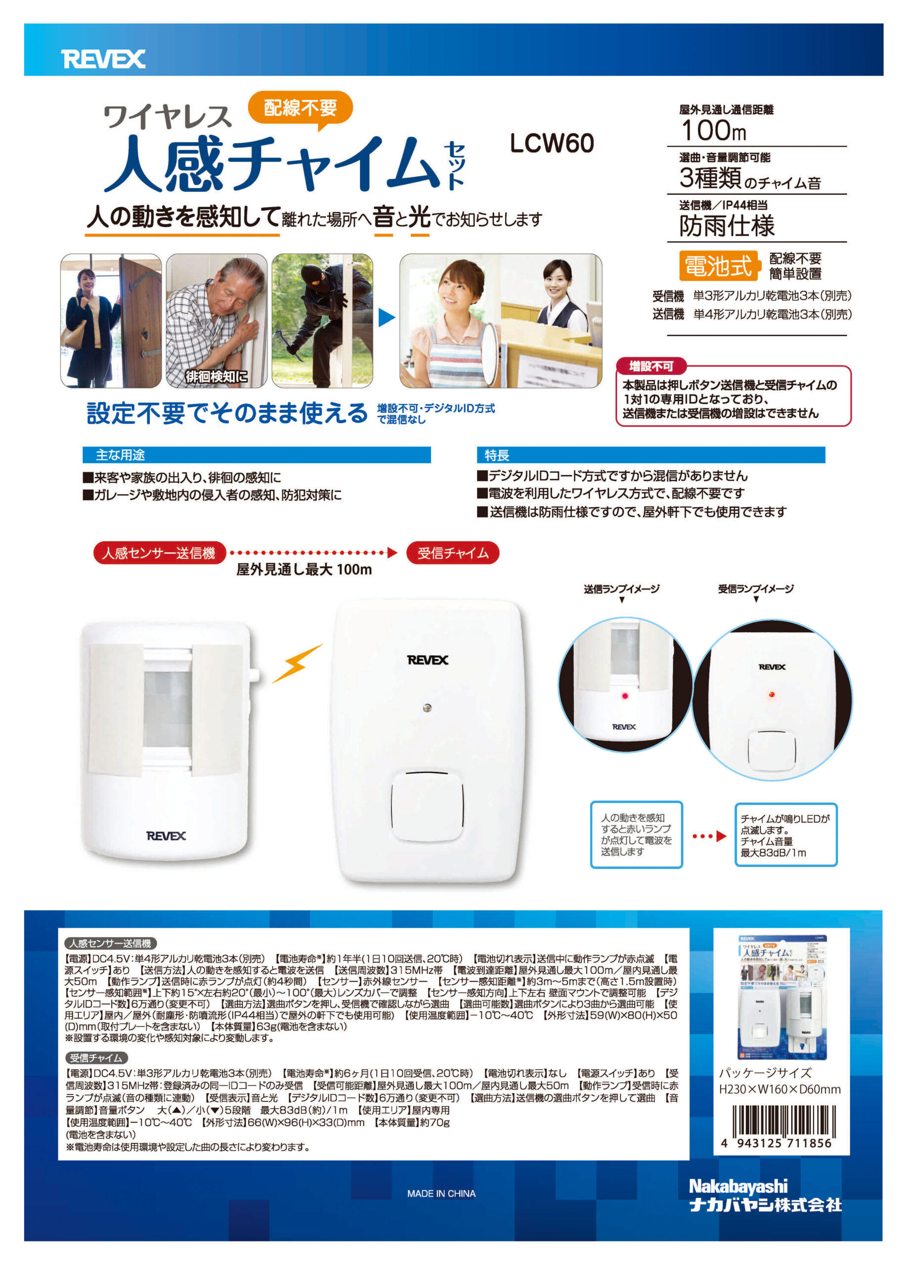 ワイヤレス人感チャイムセット LCW60 – ナカバヤシ株式会社 REVEX