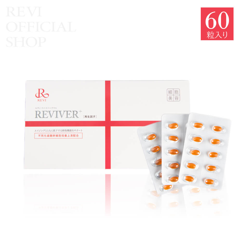 REVI ルヴィ リヴァイバープラス 60粒 - REVI Shop / REVI（ルヴィ