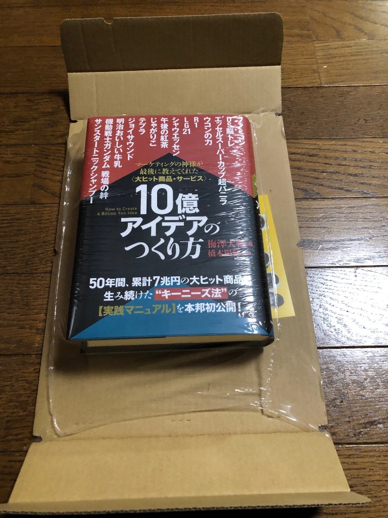 10億アイデアのつくり方 大ヒット商品・サービス マーケティングの