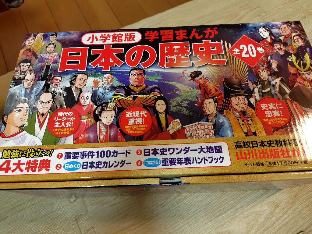 日本の歴史 小学館版学習まんが 20巻セット 山川出版社／ほか編集