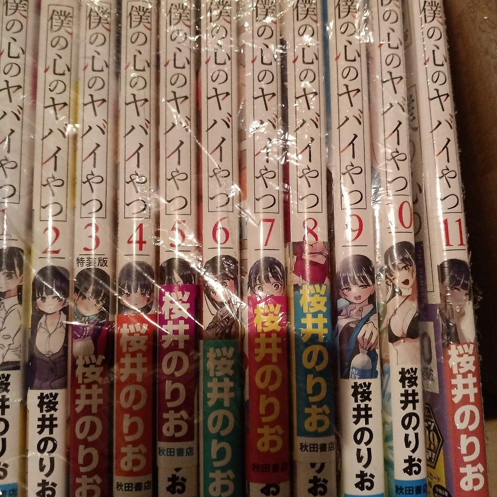 新品 / 僕の心のヤバイやつ (1-13巻 最新刊) 全巻セット : 漫画全巻