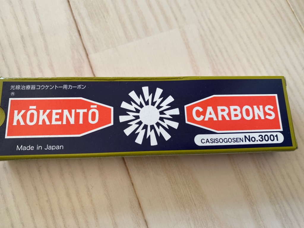 コウケントー 光線治療器用カーボン 3001番 5000番 セット 10本入り各1
