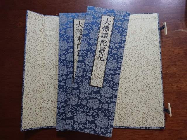 360S 大佛頂陀羅尼・大随求陀羅尼 合帙(木版手摺) 不空三蔵訳 洞泉性善