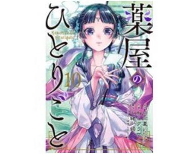 薬屋のひとりごと 10/日向夏/ねこクラゲ/七緒一綺 : bookfan - 通販