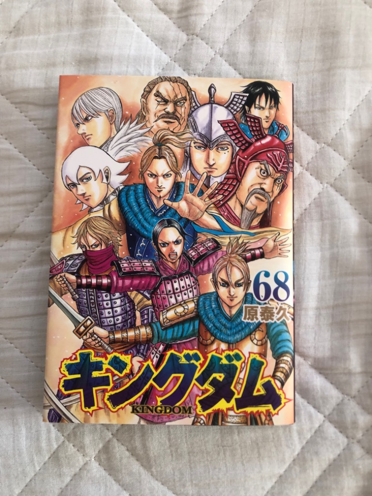 キングダム 68/原泰久 : bookfan - 通販 - Yahoo!ショッピング