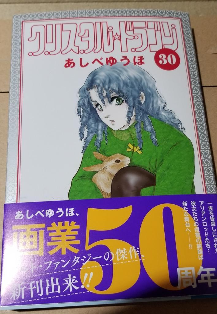 クリスタル☆ドラゴン 30 （BONITA COMICS） あしべゆう