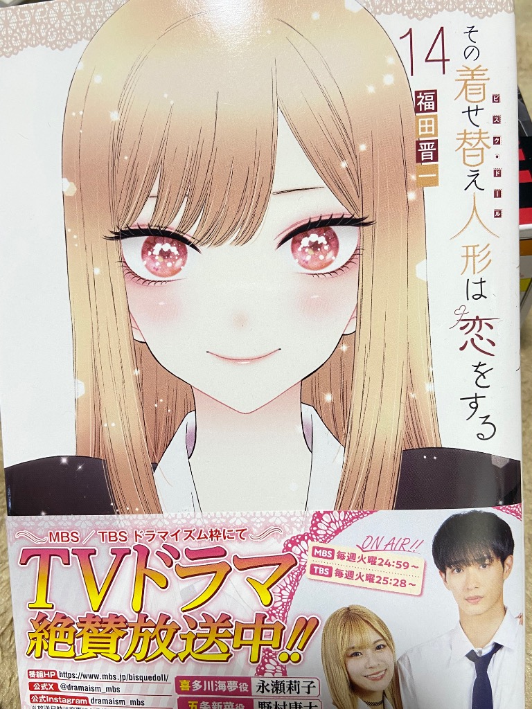 その着せ替え人形は恋をする 14/福田晋一 : bookfanプレミアム - 通販