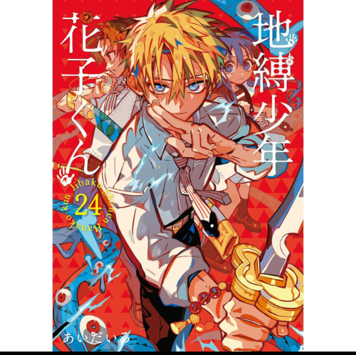 地縛少年花子くん 24/あいだいろ : bookfanプレミアム - 通販 - Yahoo