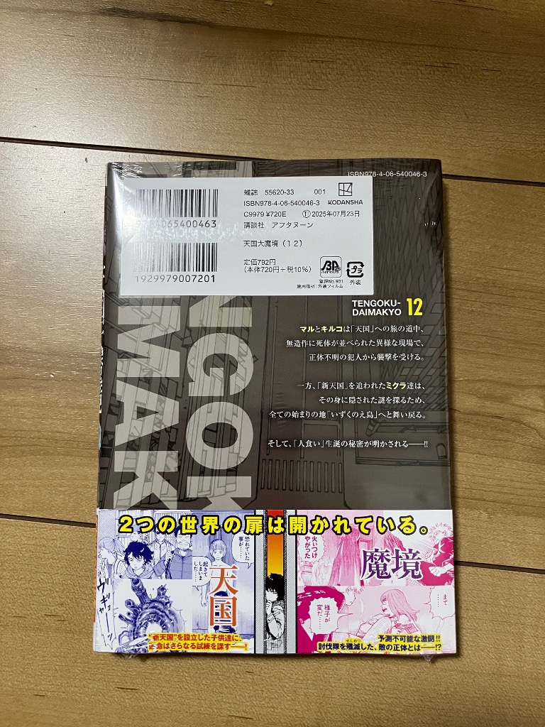 天国大魔境 12/石黒正数 : bookfanプレミアム - 通販 - Yahoo!ショッピング